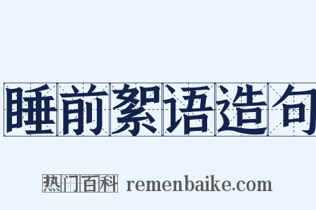 睡前絮语造句是什么意思的图片